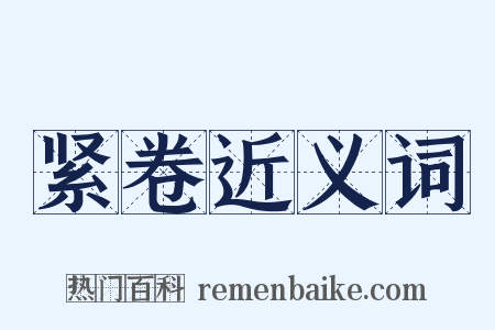 紧卷近义词是什么意思的图片